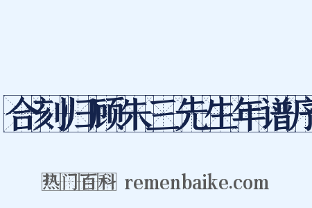 合刻归顾朱三先生年谱序是什么意思的图片